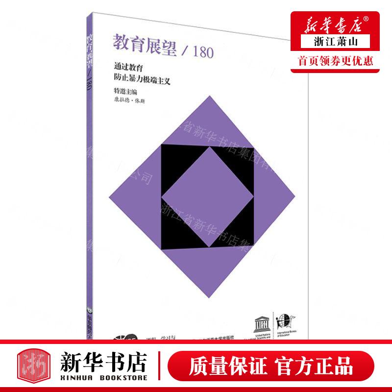 新华正版 教育展望180通过教育防止暴力极端主义 编者:联合国教科文组织国际教育局 华东师范大学 畅销书 图书籍