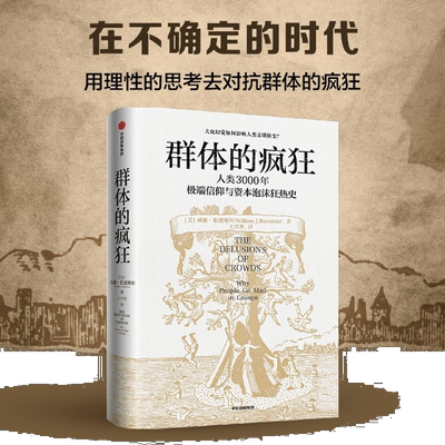 新华正版 群体的疯狂人类3000年极端信仰与资本泡沫狂热史 美威廉伯恩斯坦肖男 社科总论 社会学 中信 中信集团 图书籍