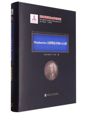 Diophantine方程理论中的Pell方程