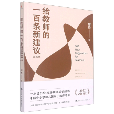 给教师的一百条新建议 2022版 郑杰 著 全国中小学教师培训指导书 全方位关注教师成长的书 班主任管理书籍 中国人民大学出版社