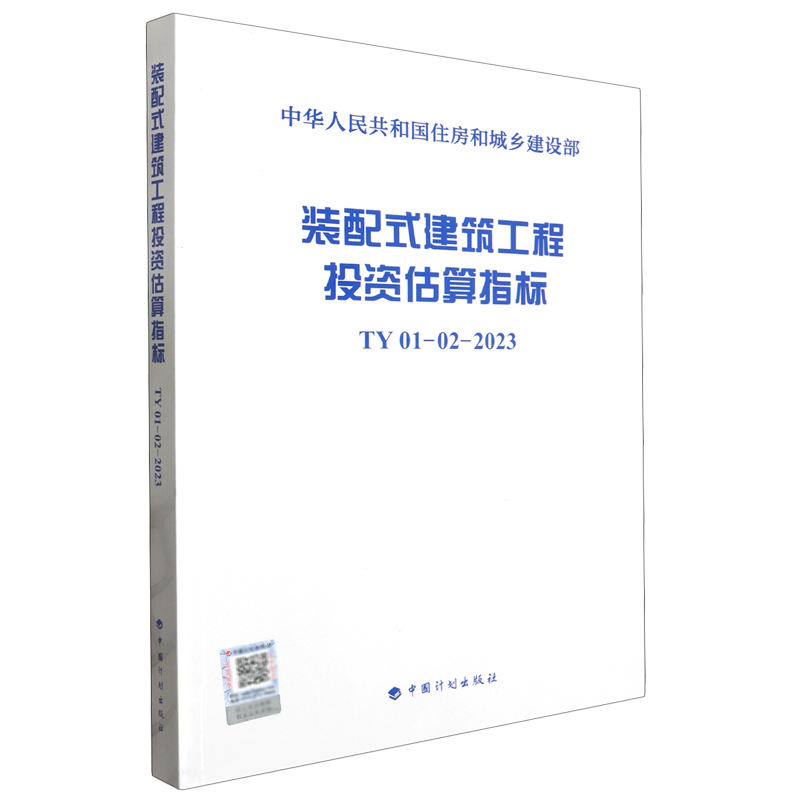 装配式建筑工程投资估算指标:TY01-02-2023