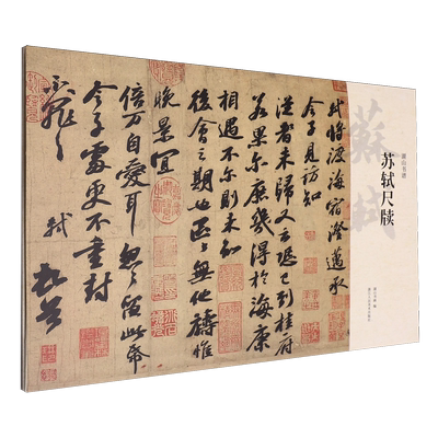 苏轼尺牍