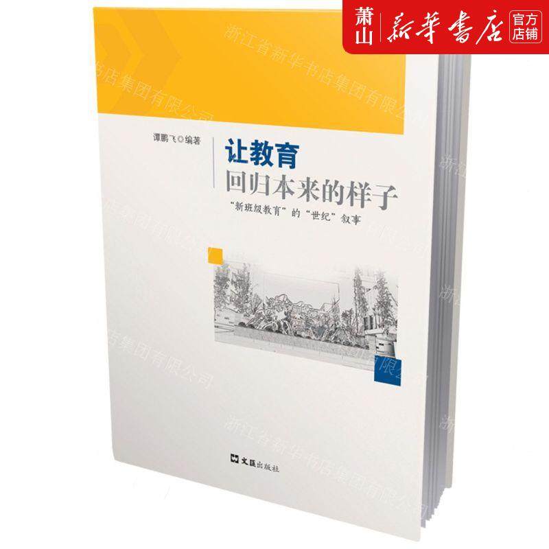 新华正版 让教育回归本来的样子新班级教育的世纪叙事 编者:谭鹏