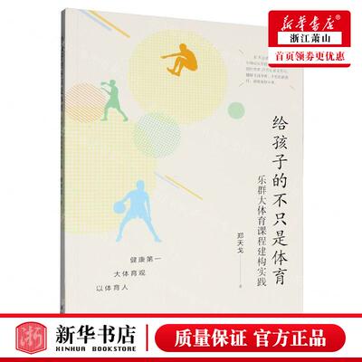 新华正版 给孩子的不只是体育乐群大体育课程建构实践 作者:郑天