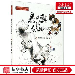 新华正版 暴风雪中的银狮珍藏版注音本自然之子黑鹤精品书系 格日勒其木格黑鹤刘楚悦 儿童文学 中国儿童文学 图书籍