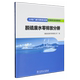 火电厂减污降碳设施仿真机培训教材.脱硫废水零排放分册
