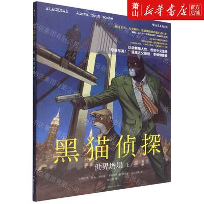 新华正版 黑猫侦探6世界坍塌上精 编者:(西班牙)胡安·迪亚兹·卡纳莱斯 后浪咨询（北京） 畅销书 图书籍