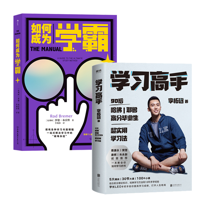 【2本册】学习高手 李柘远+如何成为学霸  解决学习中的疑难杂症  终身成长自我实现励志成功 正版书籍  新华书店正版图书