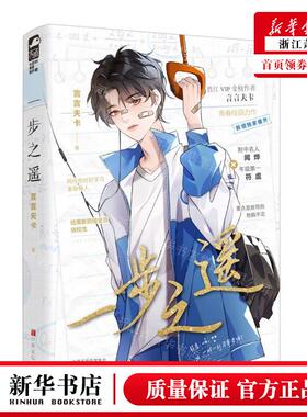 新华正版 一步之遥 作者:言言夫卡 中原农民出版社 长沙大鱼媒 书