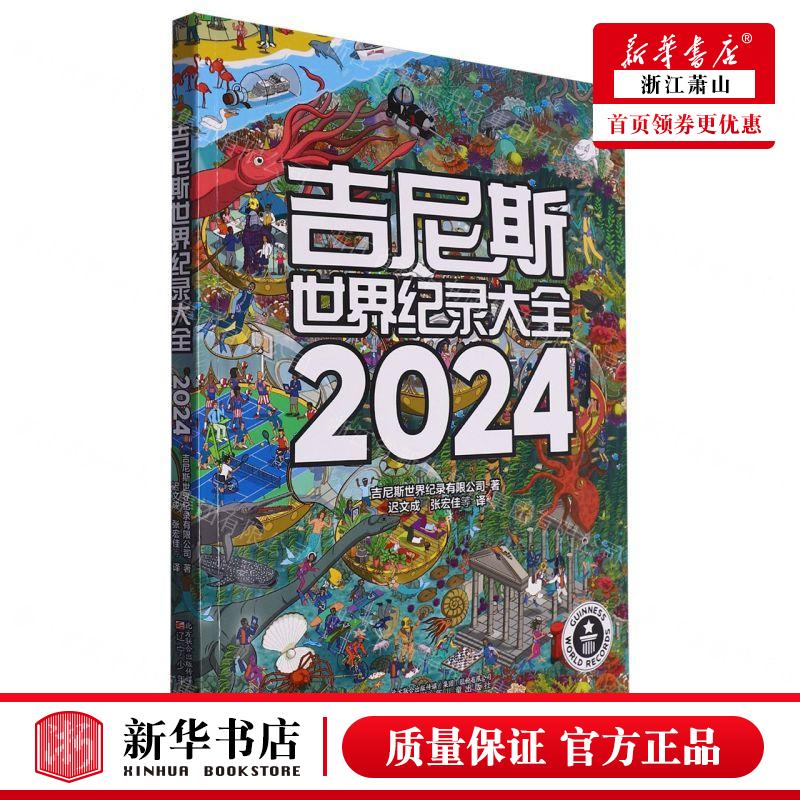 新华正版 吉尼斯世界纪录大全2024 作者:吉尼斯世界纪录有限公司