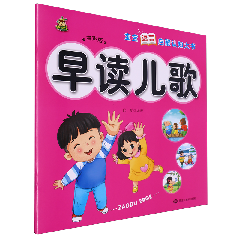 宝宝语言启蒙认知大书.早读儿歌