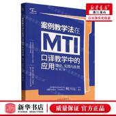 新华正版 应用理论实践与反思中翻文库 案例教学法在MTI口教学中