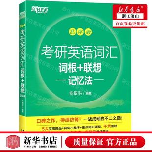 畅销书 社 俞敏洪 新华正版 图书籍 编者 北京新东方大愚 群言出版 考研英语词汇词根联想记忆法乱序版