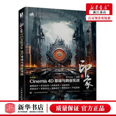 新华正版 新印象中文版Cinema4D基础与商业实战 编者:87time 人民