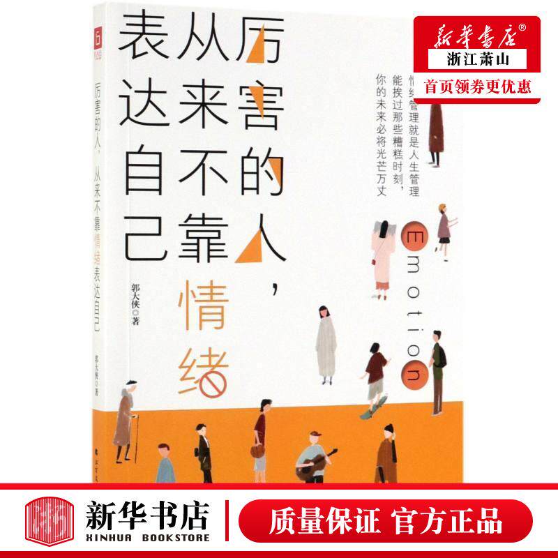 新华正版 厉害的人从来不靠情绪表达自己 郭大侠 哲学 心理学 北方
