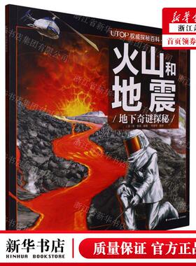 新华正版 火山和地震地下奇谜探秘经典普及版UTOP权威探秘百科 编
