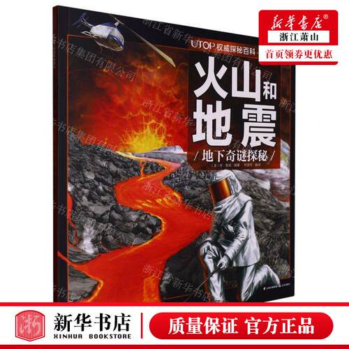新华正版 火山和地震地下奇谜探秘经典普及版UTOP权威探秘百科 编
