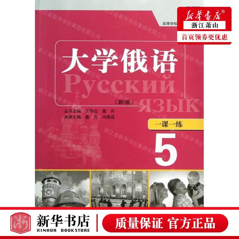新华正版 大学俄语新版一课一练5高等学校俄语专业教材 作者:童丹