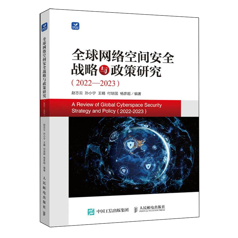 全球网络空间安全战略与政策研究.2022-2023