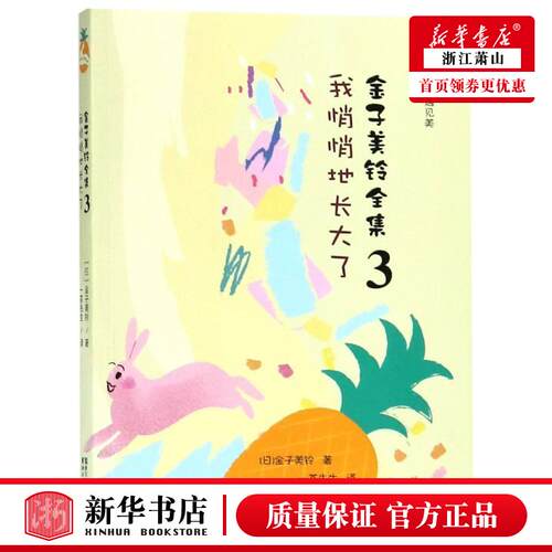 新华正版 金子美铃全集3我悄悄地长大了 日金子美铃一茶先生 儿童文学 外国儿童文学 浙江文艺 浙江艺 图书籍
