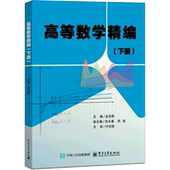 高等数学精编.下册
