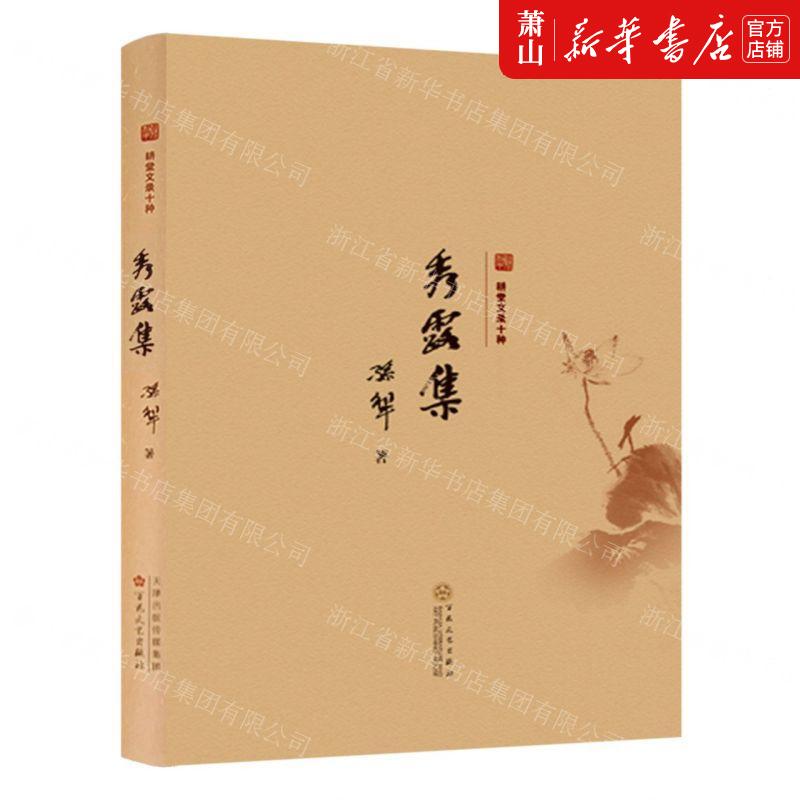 新华正版 秀露集精耕堂文录十种 作者:孙犁 百花文艺出版社 百花艺(天津) 畅销书 图书籍