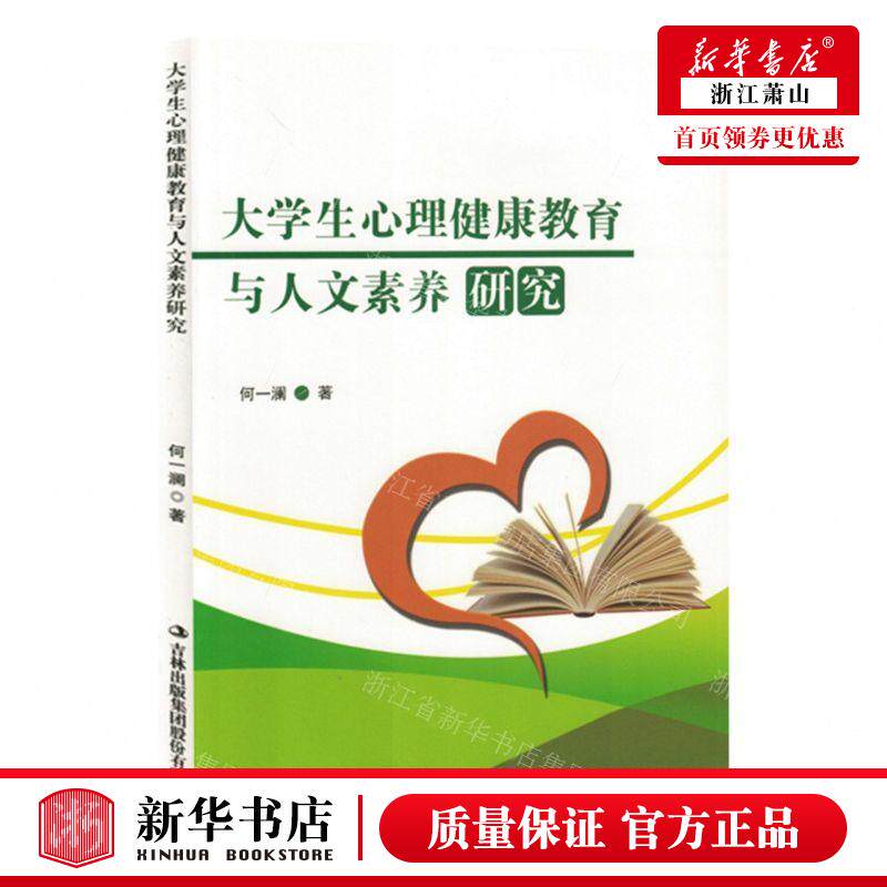 新华正版 大学生心理健康教育与人文素养研究 作者:何一澜 吉林出