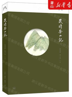 新华正版 岁时茶山记 陈重穆徐千懿赵庆丰王竞 生活用书 烹饪食谱 三联书店 生活.读书.新知三联书店 图书籍