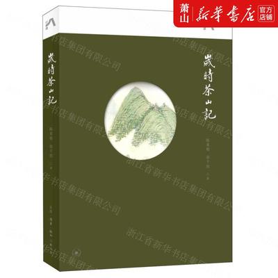 新华正版 岁时茶山记 陈重穆徐千懿赵庆丰王竞 生活用书 烹饪食谱 三联书店 生活.读书.新知三联书店 图书籍