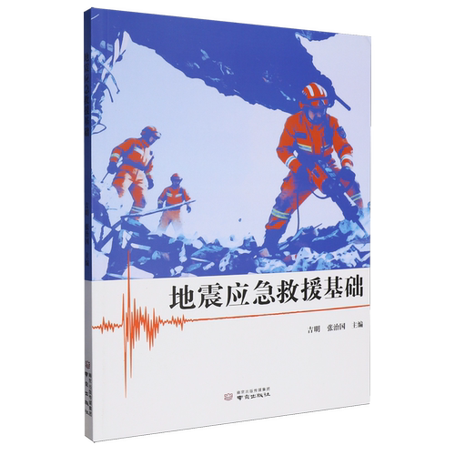 地震应急救援基础