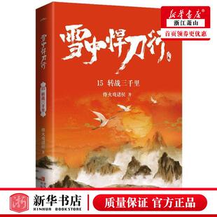 新华正版 雪中悍刀行15转战三千里 烽火戏诸侯李文峰 中国文学 中国文学小说 青岛 西藏悦读纪媒 图书籍