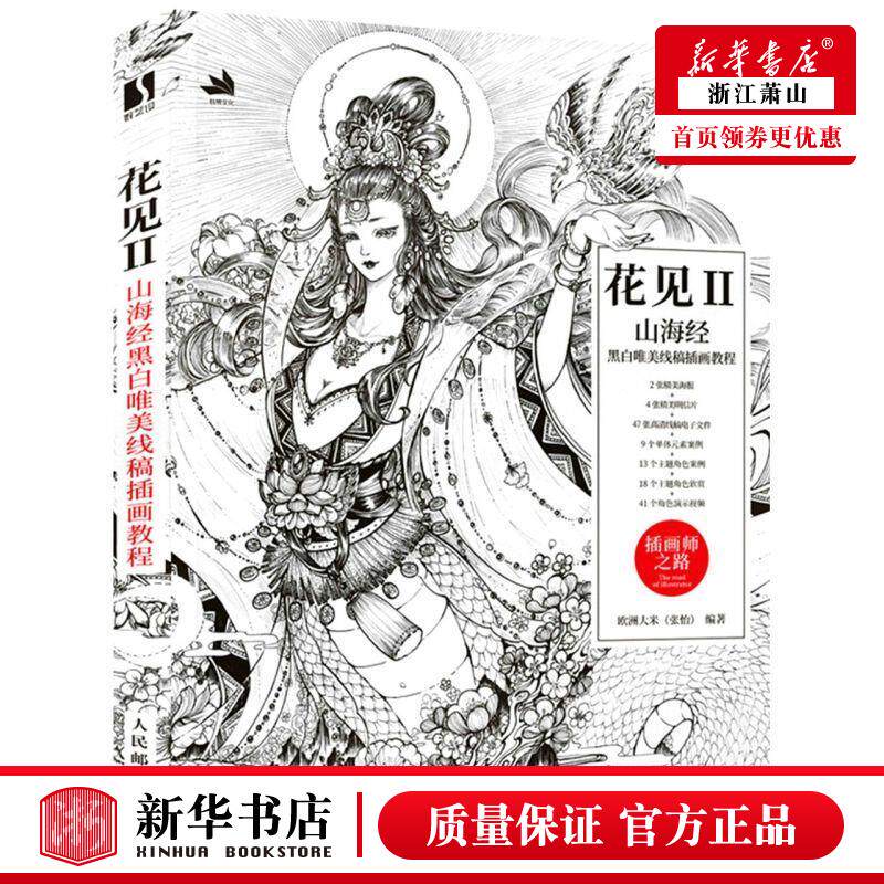 新华正版 花见Ⅱ山海经黑白唯美线稿插画教程 欧洲大米王冉 艺术 绘画技法 9787115579836 人民邮电  图书籍