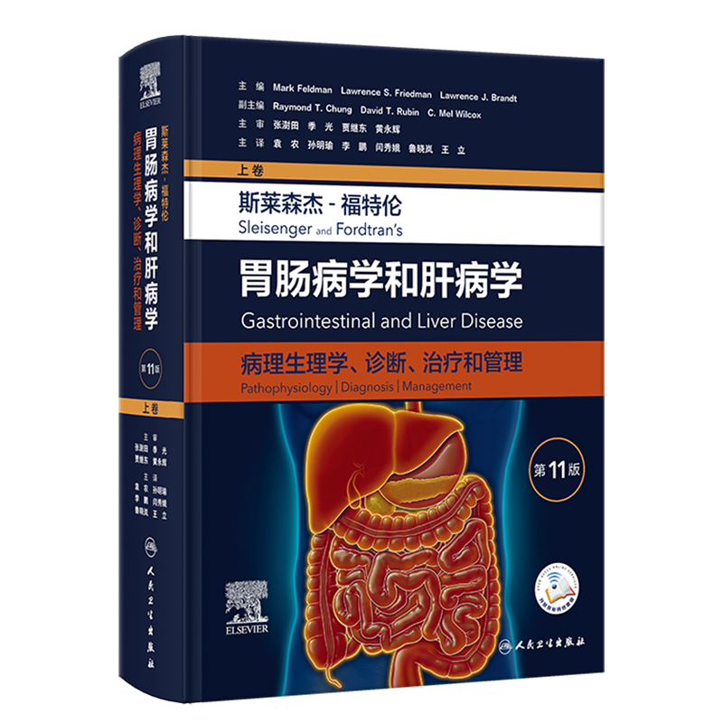 斯莱森杰-福特伦胃肠病学和肝病学:病理生理学、诊断、治疗和管理.上卷