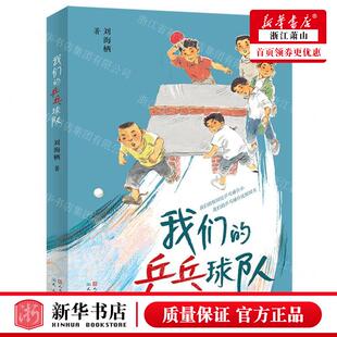 新华正版 我们的乒乓球队 作者:刘海栖 天天出版社 天天 书 图书