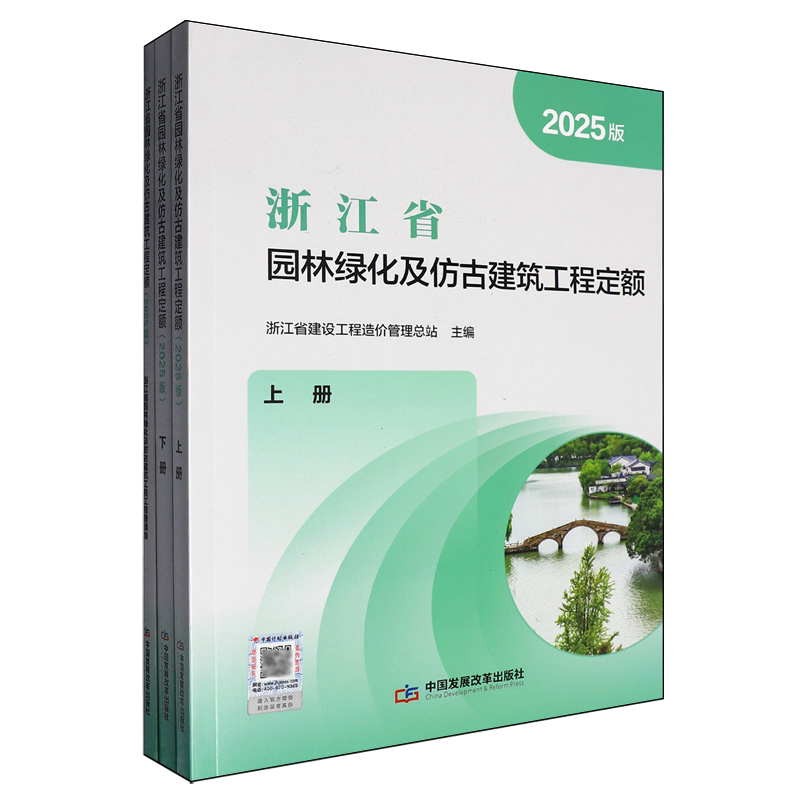 浙江省园林绿化及仿古建筑工程定额.2025版