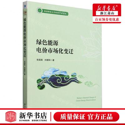 新华正版 绿色能源电价市场化变迁西南林业大学经管学术文库 作者