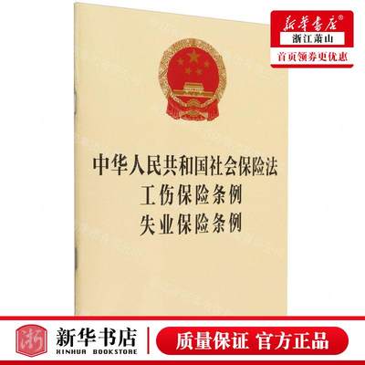 新华正版 中华人民共和国社会保险法工伤保险条例失业保险条例 责编:张红蕊 法律出版社 法律 畅销书 图书籍