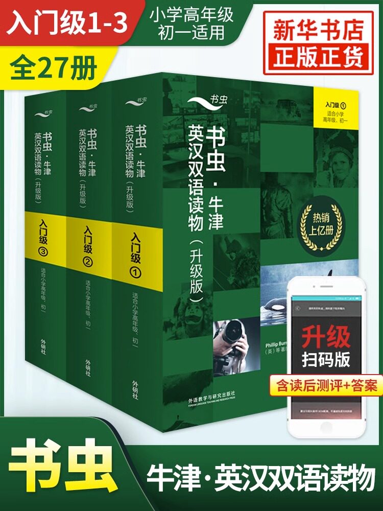 升级扫码版【书虫入门级上中下27册套装】新华正版 牛津英汉双语读物外研社 适合小学高年级初1年级 寒假外语课外阅读