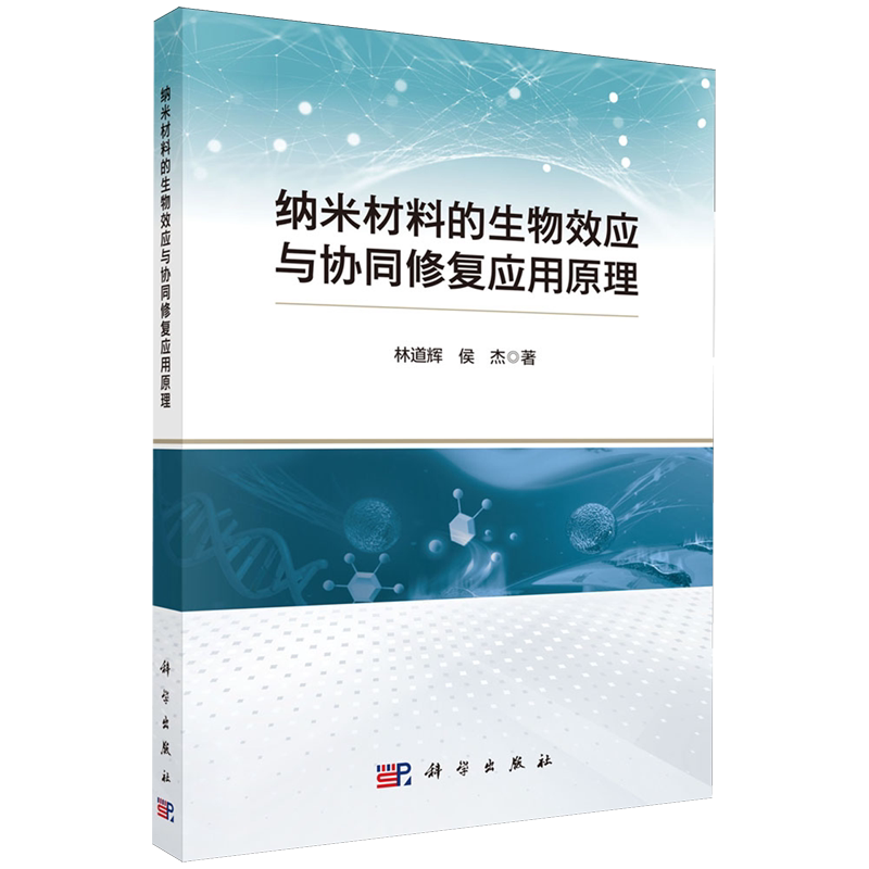 纳米材料的生物效应与协同修复应用原理