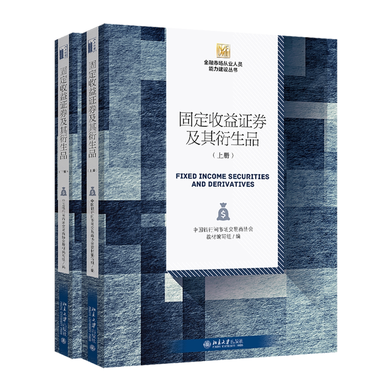 固定收益证券及其衍生品(上下)/金融市场从业人员能力建设丛书