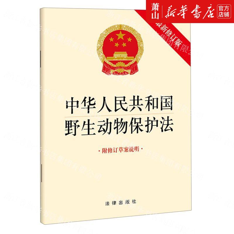 新华正版 中华人民共和国野生动物保护法附修订草案说明%zui新修订版 法律出版社张红蕊 法律 中国法律综合 法律  图书籍