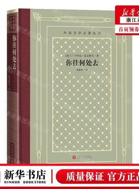 新华正版 你往何处去精外国文学名著丛书 作者:(波兰)亨利克&midd