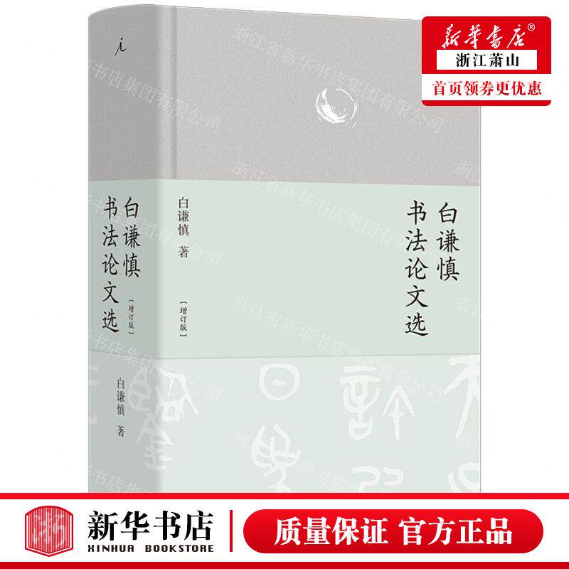 新华正版 白谦慎书法论文选增订版精 作者:白谦慎 上海三联书店