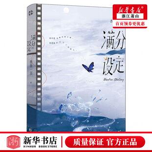 新华正版 满分设定 作者:杳杳一言 长江出版社 长江（武汉） 书