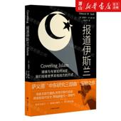 爱德华&middot;萨义德 新华正版 美 作者 上海译文出 报道伊斯兰
