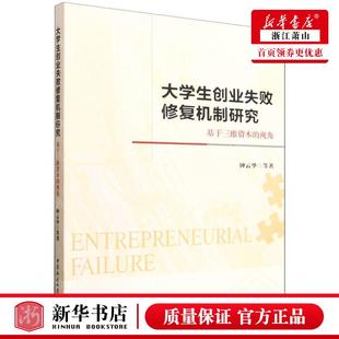 作者 钟云华 畅销书 大学生创业失败修复机制研究基于三维资本 图书籍 中国会科学 视角 社 新华正版 中国社会科学出版
