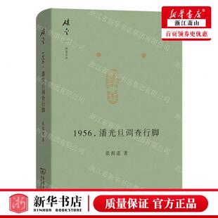 张祖道 商务印书馆 1956潘光旦调查行脚精碎金文丛 畅销书 图书籍 作者 新华正版