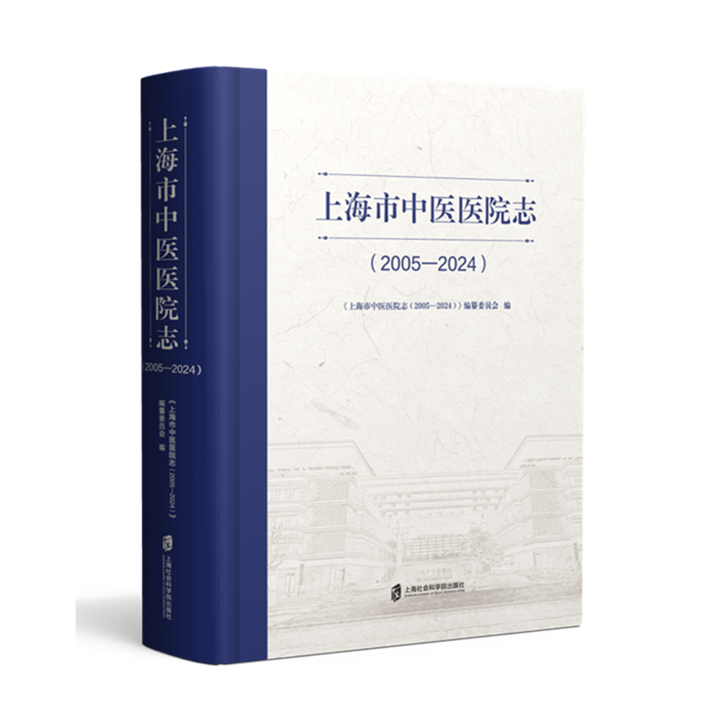 上海市中医医院志:2005-2024