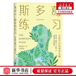 新华正版 斯多葛练习 作者:(英)威廉&middot;穆里根 北京联合出版