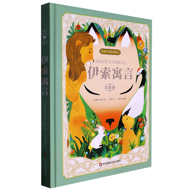 新华正版 伊索寓言彩图版精 作者:(古希腊)伊索 华东师范大学出版社